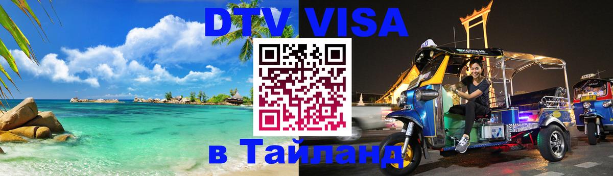 ДТВ VISA Тайланд для фрилансеров 