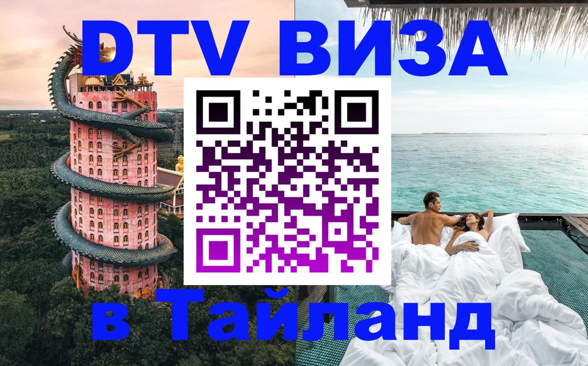 Электронная виза DTV в Тайланд 